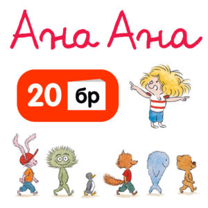 Неустоимата Ана Ана