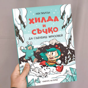 Хилда и Съчко - Да събудиш Мразовей